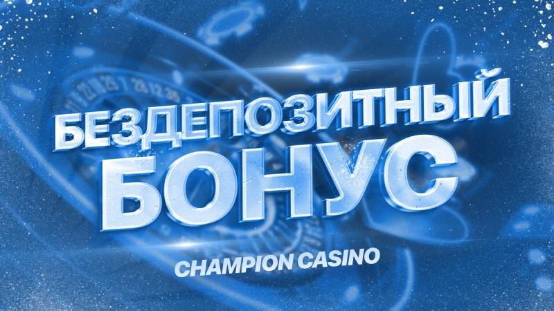 Эксклюзивные предложения Champion casino: Акции и Туринры
